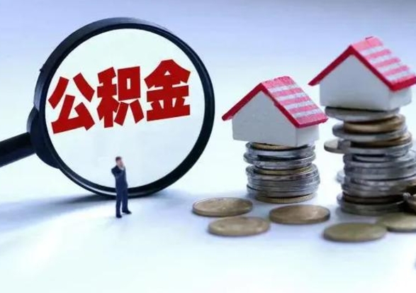 定安辞职后住房公积金可以代取吗（离职后公积金可以代缴吗）